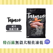【小綠寵舖】TAPAZO 特百滋 無穀犬糧 乾糧+凍乾 成犬 低敏火雞肉 5lb 犬糧 歷史價格詳細信息