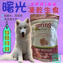 ????妤珈寵物店????Spring Natural曙光天然寵物餐食《無穀雞肉餐4LB(1.8kg)》狗飼料/狗乾糧專用飼料 歷史價格詳細信息