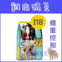 【Nutram紐頓】I18 專業理想系列-體重控制成犬雞肉+豌豆11.4KG 歷史價格詳細信息