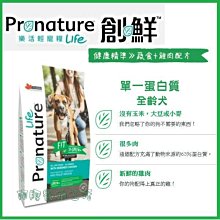 【阿肥寵物生活】免運 // Pronature 創鮮LIFE健康精準 蔬食+雞肉配方11.3kg 低敏全犬種 歷史價格詳細信息