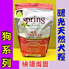 ⚜️四寶的店⚜️附發票~美國 曙光 spring 犬糧 無穀鮭魚餐 12磅 天然 有機飼料 犬 狗 乾糧 價格比較,價格查詢,歷史價格詳細信息