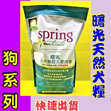 ⚜️四寶的店⚜️附發票~美國 曙光 spring 犬糧 無穀鮭魚餐 12磅 天然 有機飼料 犬 狗 乾糧 歷史價格詳細信息