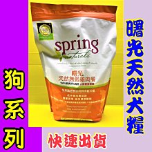 ⚜️四寶的店⚜️附發票~美國 曙光 spring 犬糧 無穀鮭魚餐 12磅 天然 有機飼料 犬 狗 乾糧 歷史價格詳細信息