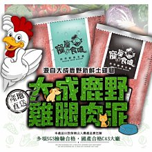 大成鹿野無骨鮮雞腿泥 1 公斤裝 20 包 ~ 寵物飼料/狗飼料/牛羊肉泥/狗罐頭/貓飼料/雞肉泥/鮮食 歷史價格詳細信息