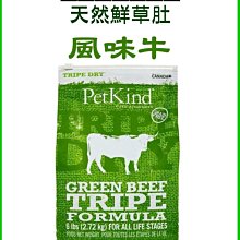 PetKind 野胃 天然鮮草肚狗糧 風味牛 300克 狗飼料 無穀【SofyDOG 原廠直送】 歷史價格詳細信息