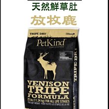PetKind 野胃 天然鮮草肚狗糧 25磅 低敏羊/放牧鹿/紅肉/狗狗飼料/成犬飼料公司貨 歷史價格詳細信息