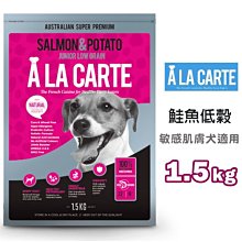 SNOW的家【訂購】A LA Carte 阿拉卡特-敏感肌膚犬 鮭魚低穀 1.5kg (80371340 價格比較,價格查詢,歷史價格詳細信息