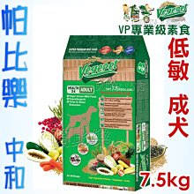 ◇帕比樂◇維吉．VP專業級成犬素食狗飼料7.5公斤 價格比較,價格查詢,歷史價格詳細信息