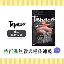 5lb TAPAZO 特百滋 凍乾三重奏 犬糧 狗乾糧 狗飼料 歷史價格詳細信息
