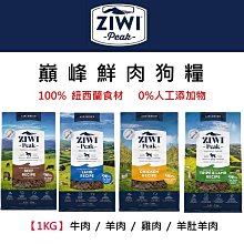 ZiwiPeak巔峰 96%鮮肉狗糧 1KG ＊羊肚羊肉 / 羊肉 / 牛肉 / 雞肉＊ 價格比較,價格查詢,歷史價格詳細信息