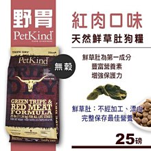 *☆╮艾咪寵物精品╭☆*PetKind 野胃 低敏羊肉(小顆粒) 25磅 鮮草肚狗飼料 低敏系列 狗糧 天然 無穀 歷史價格詳細信息
