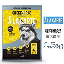SNOW的家【訂購】A LA Carte 阿拉卡特-敏感肌膚犬 鮭魚低穀 1.5kg (80371340 歷史價格詳細信息