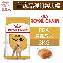 【ROYAL CANIN 法國皇家】 貴賓幼犬專用乾糧(PDP_3kg)｜皇家粉絲團 貴賓狗飼料 貴賓飼料 幼犬飼料 歷史價格詳細信息