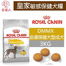 【ROYAL CANIN 法國皇家】皮膚保健小型成犬專用乾糧(DMMN _3kg/8kg)｜皇家粉絲團 成犬飼料 狗飼料 歷史價格詳細信息