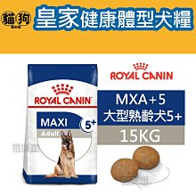 寵到底-ROYAL CANIN法國皇家SHN健康體型犬系列【MXA+8大型熟齡犬8歲以上】15公斤 歷史價格詳細信息