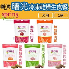 寵到底-Spring曙光天然寵物餐食 狗飼料12磅(無榖雞肉/無榖羊肉/無榖鮭魚/無榖火雞肉/老犬專用) 歷史價格詳細信息