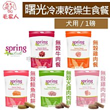 毛家人-Spring曙光冷凍乾燥無榖生食犬用餐食1磅(牛肉/雞肉/雞肉肉餅/火雞肉肉餅/鮭魚肉餅) 價格比較,價格查詢,歷史價格詳細信息