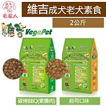 毛家人-維吉機能性素食狗飼料-成/老犬碳烤BBQ(素燻肉)/起司口味8公斤 (成犬/高齡犬 /減重犬) 歷史價格詳細信息