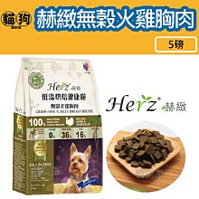 【Herz赫緻】低溫烘焙健康糧 火雞/雞肉/羊肉/牛肉/赤靈芝/鴨胸肉/鹿肉 908g/2磅 成犬飼料 全齡犬飼料 毛貓 歷史價格詳細信息