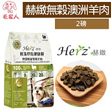 毛家人-Herz赫緻低溫烘培健康糧【無榖紐西蘭草飼牛】5磅 歷史價格詳細信息