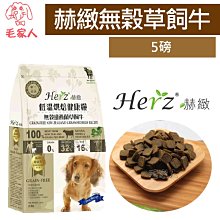 Herz赫緻-5磅(2270公克) 無穀低溫烘焙健康糧系列 (澳洲羊/草飼牛) 歷史價格詳細信息