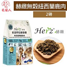 毛家人-Herz赫緻低溫烘培健康糧【無榖紐西蘭草飼牛】5磅 歷史價格詳細信息