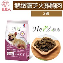 【Herz赫緻】低溫烘焙健康糧 火雞/雞肉/羊肉/牛肉/赤靈芝/鴨胸肉/鹿肉 908g/2磅 成犬飼料 全齡犬飼料 毛貓 歷史價格詳細信息