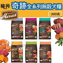 寵到底-美國Merrick奇跡天然無榖狗飼料300克【幼母犬/火雞肉/鴨肉/雞肉/羊肉/鮭魚】 價格比較,價格查詢,歷史價格詳細信息