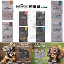 ۞芙芙遊樂園۞BLACKWOOD 柏萊富 4.5磅功能性全齡犬滋補養生 全齡腸胃保健配方 全齡護膚亮毛配方鯰魚 特調全齡犬 羊肉+糙米+雞肉 WDJ推薦 飼料 歷史價格詳細信息