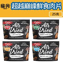 HOLISTIC 超越巔峰鮮食肉片 六種口味 25G 犬用鮮食肉片《寵物夥伴》 歷史價格詳細信息