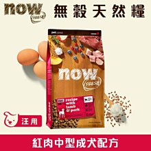*加拿大NOW！ 無穀類天然糧 鮮肉中型成犬配方 3.5磅 3.5LB 狗飼料 狗糧 歷史價格詳細信息