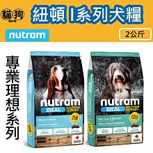 紐頓NUTRAM 狗飼料 犬系列 2kg / 5.4kg / 11.4kg 免運費【培菓寵物】 歷史價格詳細信息