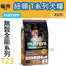 紐頓NUTRAM 狗飼料 犬系列 2kg / 5.4kg / 11.4kg 免運費【培菓寵物】 歷史價格詳細信息