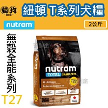 寵到底-Nutram紐頓無穀全能系列T29 低敏羊肉挑嘴小顆粒狗飼料2公斤 歷史價格詳細信息