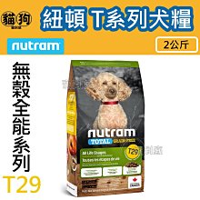 寵到底-Nutram紐頓無穀全能系列T29 低敏羊肉挑嘴小顆粒狗飼料2公斤 價格比較,價格查詢,歷史價格詳細信息