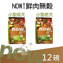×貓狗衛星×NOW 鮮魚無穀天然糧 【小型犬鮮魚】12磅(5.45kg) 歷史價格詳細信息