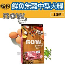 【Now!】鮮肉/鮮魚配方3.5磅 狗狗無穀天然糧(幼犬 成犬 老犬 熟齡犬 狗糧 狗飼料 挑嘴) 歷史價格詳細信息
