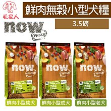 【Now!】小型老犬/體控犬鮮肉配方6磅  狗狗無穀天然糧(狗糧 狗飼料 小顆粒 益生菌) 歷史價格詳細信息