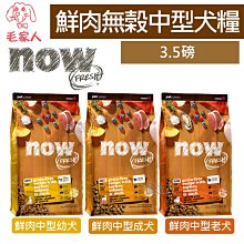 毛家人-Now! 鮮肉無穀天然犬糧 大型犬系列【鮮肉大型成犬/鮮肉大型老犬】25磅(11.35kg),狗飼料 歷史價格詳細信息