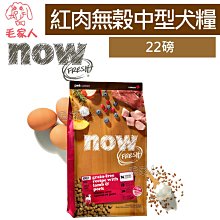 毛家人-Now! 鮮肉無穀天然犬糧 大型犬系列【鮮肉大型成犬/鮮肉大型老犬】25磅(11.35kg),狗飼料 歷史價格詳細信息