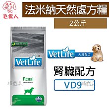 毛家人-義大利Farmina法米納天然處方糧【Vet Life 犬用腎臟配方-VD9】2公斤,處方飼料,狗處方 價格比較,價格查詢,歷史價格詳細信息