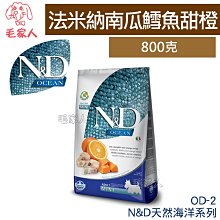 毛家人-Farmina法米納N&D天然海洋系列犬糧 【OD-3 全齡犬-低穀鱈魚甜橙-小顆粒】800克,狗飼料 歷史價格詳細信息