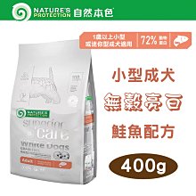 SNOW的家【訂購】自然本色 LifeStyle系列 無穀成貓 腸胃敏感 白魚配方400g 立陶宛製 (10911040 歷史價格詳細信息