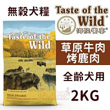 Taste of the Wild 海陸饗宴 草原牛肉烤鹿肉犬糧2KG/山谷野豬牛羊全餐/無穀狗糧 歷史價格詳細信息