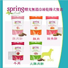 【Spring曙光】 犬凍乾點心 米諾魚 牛肉 鴨肉 鮭魚 牛鞭 鴨肝 多種口味 大樹寵物 歷史價格詳細信息