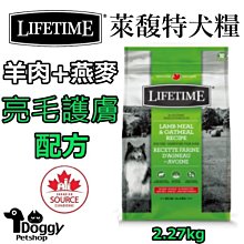 {Doggyshop} LIFETIME萊馥特 全齡犬糧 亮毛護膚配方 2.27Kg 單一蛋白質來源 狗飼料 超取限一包 價格比較,價格查詢,歷史價格詳細信息