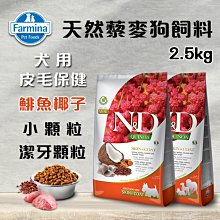 義大利ND Farmina法米納天然藜麥犬糧 成犬 體重管理-羊肉蘆筍 小顆粒2.5KG 狗飼料 QD-6 歷史價格詳細信息
