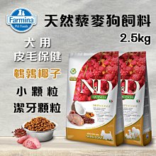 義大利ND Farmina法米納天然藜麥犬糧 成犬 體重管理-羊肉蘆筍 小顆粒2.5KG 狗飼料 QD-6 歷史價格詳細信息