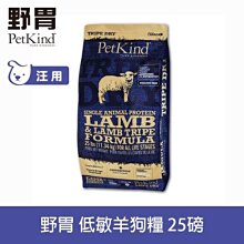 *☆╮艾咪寵物精品╭☆*PetKind 野胃 低敏羊肉(小顆粒) 25磅 鮮草肚狗飼料 低敏系列 狗糧 天然 無穀 價格比較,價格查詢,歷史價格詳細信息