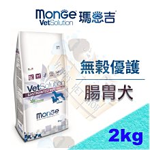 [現貨可刷卡]Monge 瑪恩吉 無穀優護 腸胃處方犬糧 犬處方飼料  Gi25/Gim23/id可參考 價格比較,價格查詢,歷史價格詳細信息